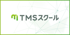 TMSスクール